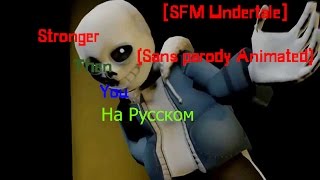 SFM Undertale Stronger Than You Sans parody Animated Русская Версия [upl. by Drusie]