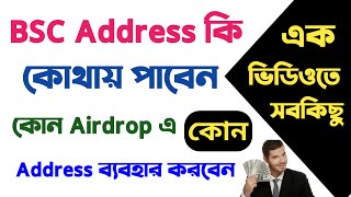 BSC Address কি  কোথায় পাবেন  bsc address in trust wallet  bsc address ki [upl. by Esiuol462]