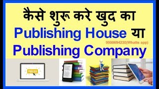 How to Start Publishing house  Company in India सब कुछ हिन्दी में [upl. by Longfellow]