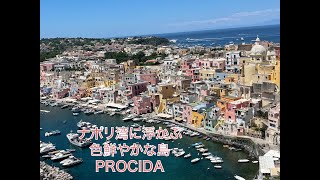 【PROCIDA】パステルカラーが可愛いナポリ湾に浮かぶ島【プロチダ島】 [upl. by Namreh]