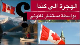 أحسن طريقة للهجرة إلى كندا🇨🇦🍁العمل مع مستشار قانوني 🤔😮 [upl. by Drawe]