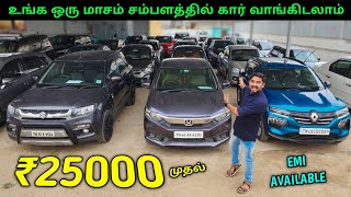 ₹1 ரூபாய் கட்டி கார் எடுத்துக்கலாம்  Low Price Used Cars For Sale  Vino Vlogs [upl. by Pero644]