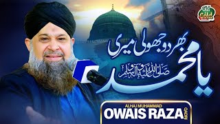 Owais Raza Qadri  Bhardo Jholi Meri Ya Muhammad  Official Video  Old Is Gold Naatein [upl. by Goddard777]