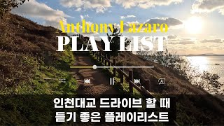 Playlist 인천대교 드라이브 할 때 듣기 좋은 Anthony Lazaro 노래 모음 [upl. by Llenram400]