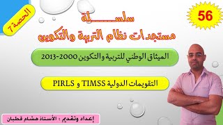 سلسلة الإصلاح التربويالحصة 7 التقويمات الدولية Timss و Pirls [upl. by Kerman27]