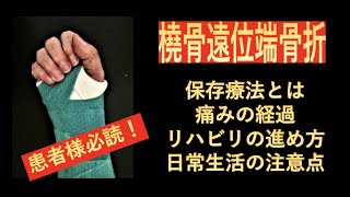 患者様必読！橈骨遠位端骨折（手首骨折）の保存療法で知りたいこと痛みの経過、リハビリの進め方、日常生活の注意点 [upl. by Durst]