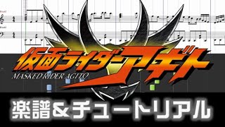 楽譜 仮面ライダーアギトOP仮面ライダーAGITOKamen Rider Agito Opening theme [upl. by Aihsekan]