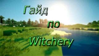 Гайд по Witchery 1710 1 Основы [upl. by Rosetta85]