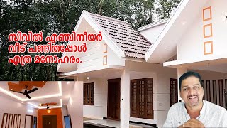 സിവിൽ എഞ്ചിനീയർ വീട് പണിതപ്പോൾ എത്ര മനോഹരം [upl. by Lavoie723]