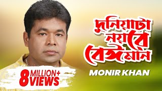 Monir Khan Duniata Noyre Beiman দুনিয়াটা নয়রে বেঈমান Music Video [upl. by Bayly]