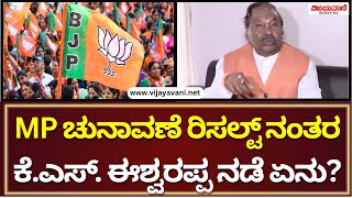 KS Eshwarappa Reacts On MP Election Result ಚುನಾವಣೆ ಫಲಿತಾಂಶದ ನಂತರ ಈಶ್ವರಪ್ಪ ನಡೆ ಏನು [upl. by Prakash]