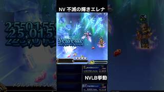 【FFBE】NV不滅の輝きエレナ（BS）NVLB挙動 [upl. by Dinin]