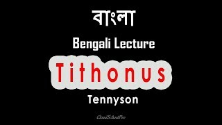 Tithonus by Tennyson  বাংলা লেকচার  Bengali Lecture [upl. by Stichter]