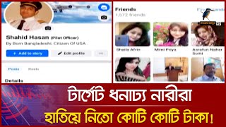 এবার রোমান্স স্ক্যামার গ্রেফতার  Romance Scammer  Viral News [upl. by Htaras]