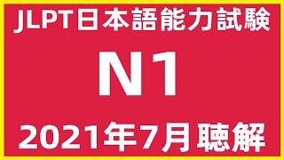 2021年7月日本語能力試験N1問題集聴解練習  JLPT日文檢定N1考古真題聽力  N1 Choukai Listening Test With Answers And Script72021 [upl. by Towers]