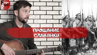 Прощание Славянки на Гитаре Военный Марш Farewell of SlaviankaВасилий Агапкин Табы By FingerStep [upl. by Loughlin]