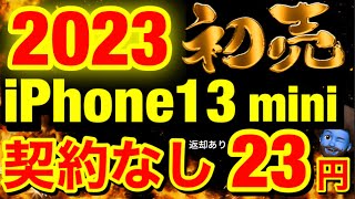 【一括あり】2023スマホ初売り情報全キャリアまとめ！iPhone13mini回線契約なし23円 Pixel6a一括1円復活 [upl. by Richel]