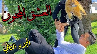 هذه الْفتاة مُختلة عقلياً جَعلت هَذا شَاب يُحبها بِطريقة مَجنونة🤣نهاية سعيدة😍❤ [upl. by Callie]