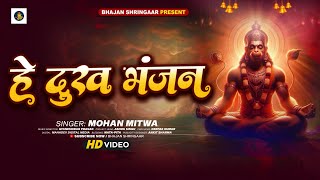 Hey Dukh Bhanjan  हे दुख भंजन  Morning Hanuman Bhajan  Lord Hanuman Bhajan  Mohan Mitwa [upl. by Eriam]