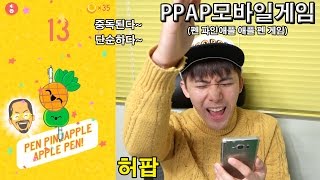 중독된다 PPAP 파인애플송 게임 해보았다  허팝 펜 파인애플 애플 펜 [upl. by Harper]