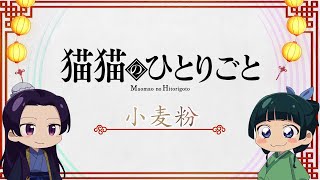 『薬屋のひとりごと』ミニアニメ「猫猫のひとりごと」第14話【毎週土曜24：55～日本テレビ系にて全国放送！】 [upl. by Amsirp106]