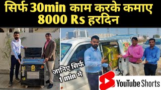 आधा घंटा काम करके कमाए 8000 Rs हरदिन😍देखना ना भूले😍  new business ideas 2021  shorts 📞9897220451 [upl. by Ennaeus824]