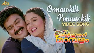 Onnamkili Ponnankili Video Song  Kilichundan Mambazham  Vidyasagar  Mohanlal  MG Sreekumar [upl. by Eninahs]