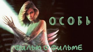 Особь  Species  1995 Фильм о фильме [upl. by Carson]