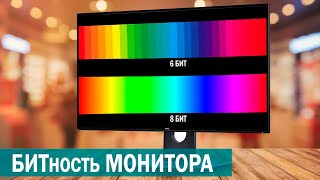 Битность монитора 6 vs 8 vs 10 bit [upl. by Mirella]