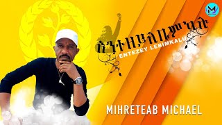 New Eritrea Music Mihreteab Michael 2023 Entezeylebimkalu ምሕረትኣብ ምካኤል እንተዘይለቢምካሉ [upl. by Bowlds568]