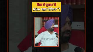 ਕਿਸ ਦੇ ਹੁਕਮ ਤੇ NSA ਖਤਮ ਹੋਵੇਗਾ khadoorsahib nsa [upl. by Edyth772]