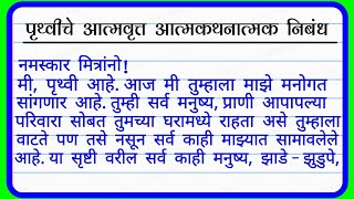 पृथ्वीचे आत्मवृत्त आत्मकथनात्मक मराठी निबंध Pruthviche Manogat Marathi Nibandh पृथ्वीचे आत्मवृत्त [upl. by Aztiley]