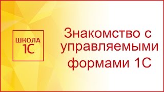 Управляемые формы в 1С 83  знакомимся и создаем первую форму [upl. by Hamimej]