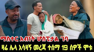 ያሳዝናል በጎፋ የተገኘው የ3 ወር ጨቅላ ህዝብን በእንባ  ፃነት ወርቅነህ  Seifu on Ebs  kidamen keseat  Ethiopia  EBS TV [upl. by Gahl]