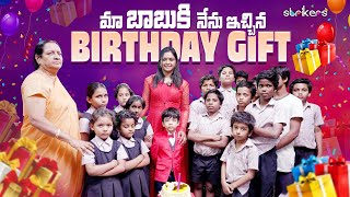 బాబు కి నేను ఇచ్చిన Birthday Gift  Siris World  Sirisha Vlogs  Strikers [upl. by Blankenship493]