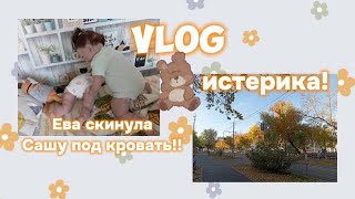 VLOG 🌼 реборн Ева скинула Сашу под кровать😯 истерика у реборна🥺💗 два дня с реборнами 😚🌸 [upl. by Agata211]