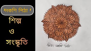 Nakshi pitha drawing ll Shilpo o Sanskriti class 7 page 12 ll Nakshi pitha design ll Easy drawing [upl. by Bivins]