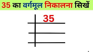 35 ka vargmul nikalna sikhne  35 का वर्गमूल निकालना सिखे  Square root  vargmul sikhe  bhag vidhi [upl. by Egap]