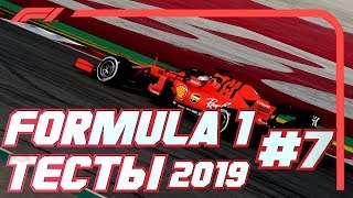 ФОРМУЛА 1  ОБЗОР ТЕСТОВ СЕЗОНА 2019 – ДЕНЬ 7  ЛУЧШИЕ МОМЕНТЫ  НОВОСТИ  FORMULA 1  F1 2019 [upl. by Linea]