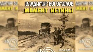 Момент истины радиоспектакль слушать [upl. by Ibba]