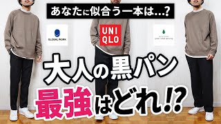 【保存版】冬の「黒ボトムス」ナンバー1決定戦！7つを徹底比較した結果… [upl. by Jasun]