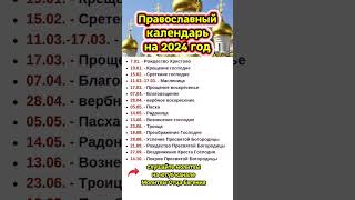 Православный Календарь на 2024 год [upl. by Yorgen]