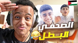 أقوى وأشجع صحفي اخبار بالعالم😂🙏🏽 [upl. by Marci]