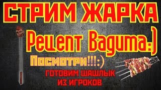 Контра Сити НЕБОЛЬШОЙ стрим quotГотовим Шашлыкquot [upl. by Proudman]