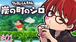 【クレヨンしんちゃん『炭の街のシロ』】オカマ系Vtuberだゾ。【オカマ系Vtuber桜井P】01ネタバレ含む [upl. by Schuh]