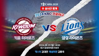 TBC 프로야구 중계 LIVE 🔴 키움 vs 삼성  240922 [upl. by Hametaf]