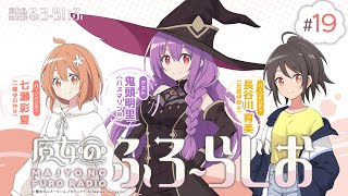 【ゲスト：鬼頭明里】19『魔女のふろーらじお』（七瀬彩夏長谷川育美）『魔女のふろーらいふ』Webラジオ [upl. by Leen]