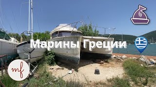 Марины Греции Брошенные лодки Обзор катамарана FOUNTAINE PAJOT HIGHLAND 35 TRAWLER CATAMARAN [upl. by Ahtaga]