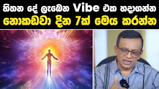 හිතන දේ ලැබෙන Vibe එක හදාගන්න  නොකඩවා දින 7ක් මෙය කරන්න lawofattraction sanathgamage [upl. by Tingley]