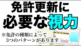 免許更新の視力検査で必要な視力、実は３パターンあります [upl. by Drauode]